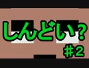 【Minecraft】多分、この縛りは一番しんどかったはず。 ＃２