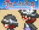 【マイペース実況】幻想人形演舞-ユメノカケラ-【パート2】