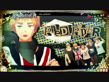 【APヘタリアMMD】ポイズンロックンロール【PV風】