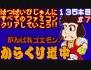 【がんばれゴエモン！からくり道中】発売日順に全てのファミコンクリアしていこう!!【じゅんくり#135_7】