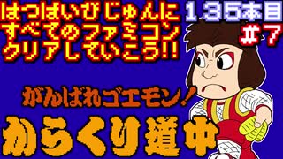 【がんばれゴエモン！からくり道中】発売日順に全てのファミコンクリアしていこう!!【じゅんくり#135_7】