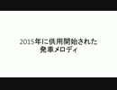 2015年に供用開始された発車メロディ