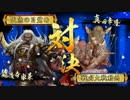 【戦国大戦】 開幕乙を模索する～白熊猛獣編～ 【正二位】