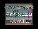 マリオコンポーザで東方『星条旗のピエロ』