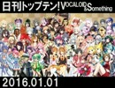 日刊トップテン！VOCALOID＆something【日刊ぼかさん2016.01.01】