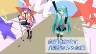 【初音ミク】【心華日文】心聞かせて【オリジナル曲】