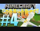 【Minecraft】この世界は危険です!! #4【ゆっくり実況】