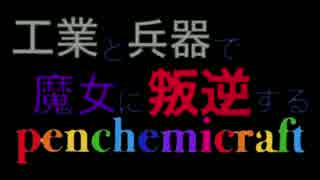 【minecraft】工業と兵器で魔女に叛逆するpenchemicraft　part1