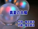 【カラオケ】　真夏の太陽 　 大原櫻子　《off vocal》