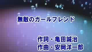 【カラオケ】　無敵のガールフレンド 　 大原櫻子　《off vocal》