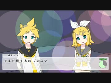 鏡音リン・レン「あいつはまだ敵じゃない」