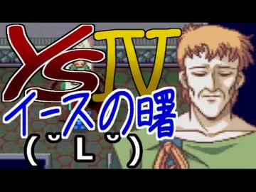 【PCE】イースⅣ-12 大銀河バンジョー【Ys4】