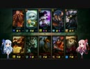 【League of Legends】琴葉姉妹のまったりLoL日記　その2【ラムス】