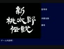 新桃太郎伝説 術エフェクト集