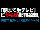 テレ朝「朝まで生テレビ」へのヤラセ批判について。- 2016.01.01