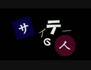 【実況者だけど】サイテーの人【歌ってみた】