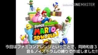 スーパーマリオ３Dワールド スーパーベルの丘 ファミコンアレンジ