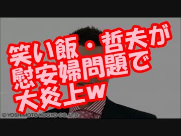 笑い飯・哲夫が慰安婦問題で在日韓国人を発狂させ、ツイッター大炎上ｗ