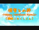 【艦これRemix】提督との絆 -Happy Hardcore Remix-