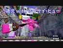 【スプラトゥーン】9歳児が初見のホクサイ・ヒューを振ってみた