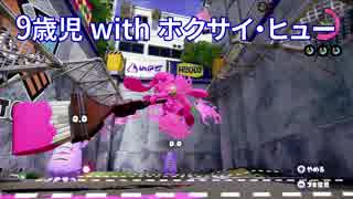 【スプラトゥーン】9歳児が初見のホクサイ・ヒューを振ってみた