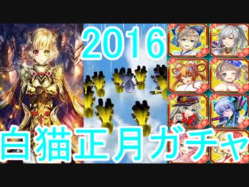【白猫プロジェクト】お正月2016ガチャを回してきた187連【実況】