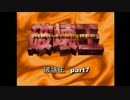 【実況】破壊王Part7 / ヒーリングデストロイヤーズ