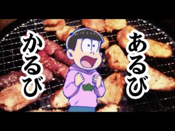 トド松「みらくらビラクラあるびカルビあぶりカブくぁｗせｄｒｆ」