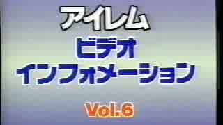 アイレム ビデオ インフォメーション Vol.6