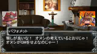 魔物娘 ga TRPG　-魔女とバフォ様のソード・ワールド2.0- Prologue