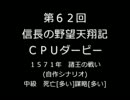 第62回信長の野望・天翔記PK（WIN版）CPUダービー(1)