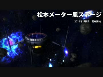 【MMD】あーやさんのハジメテノオト／松本メーター風ステージ【配布】