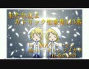 【鏡音リン・レン】来たれ友よ 聖歌集113番 【ロックアレンジ】