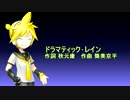 鏡音レンV4Xにドラマティック・レインを歌ってもらった