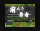 【あけましておめでとう】前向き勇者　Part1【今年もよろしく】