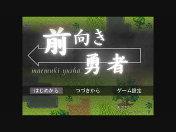 【あけましておめでとう】前向き勇者　Part1【今年もよろしく】