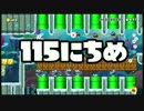 【実況】365日スーパーマリオメーカー　115日目 早く行けばいい