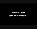 赤裸ラジオ！　第２回
