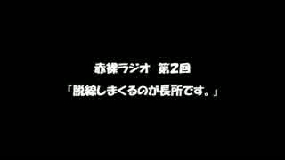赤裸ラジオ！　第２回