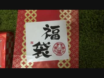 福袋開封を実況せんとす　2016