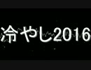冷やし2016