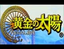 【陽はまた沈む】黄金の太陽　失われし時代【実況】part1