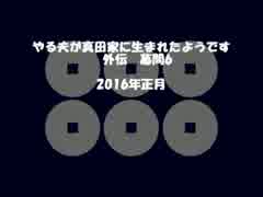 【やる夫歴史】　やる夫が真田家に生まれたようです　外伝　幕間6