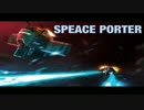 ボイスドラマ『SPACE PORTER』