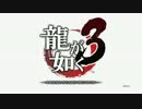 【龍が如く３】 漢になる為の取説 【実況プレイ】 Part.1