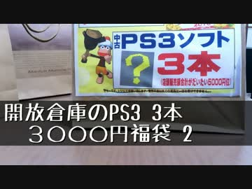 開放倉庫のPS3　3本3000円福袋を開ける　2袋目