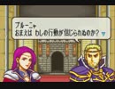 “ファイアーエムブレム封印の剣”実況っくれー上等なんだよ！？　4Ｒ