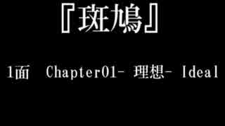 【9分・人力作業用VGM】『斑鳩』1面「Chapter01 - 理想 - Ideal」