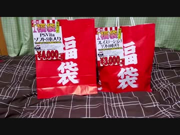 「実況」 2016年福袋開封 PS3ソフト10本 PSVITAソフト5本