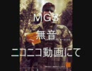 ＭＧＳ、無音、ニコニコ動画にて。